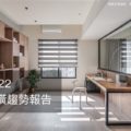 2022裝潢趨勢報告：工資材料俱漲，軟裝家具勢起，極簡風格當道