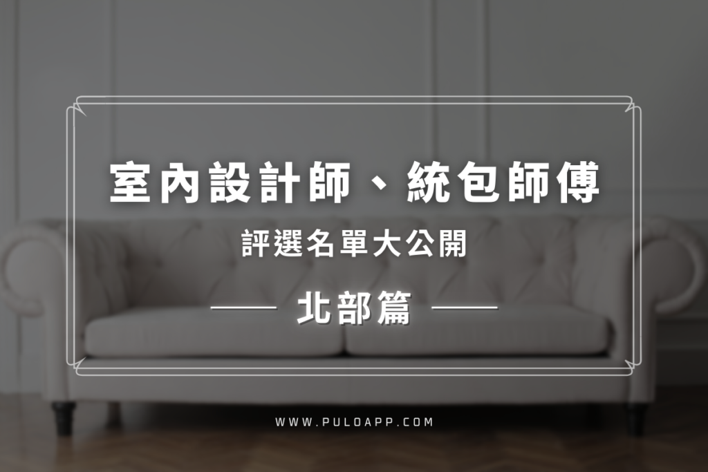 2022找台北安心室內設計推薦？【室內設計師、統包師傅評選5位名單】文章主圖