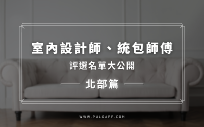 2024找台北室內設計？【室內設計師、統包師傅評選5位名單】大公開