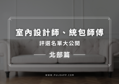 2022找台北安心室內設計推薦？【室內設計師、統包師傅評選5位名單】文章主圖