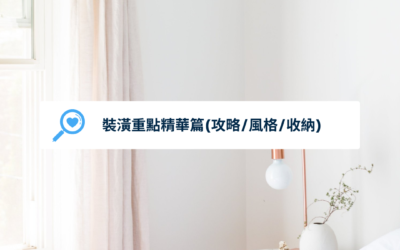 2025裝潢重點精華篇(攻略/風格/收納)