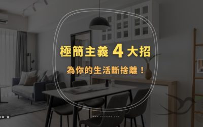 極簡風格4大招，為你的生活斷捨離！