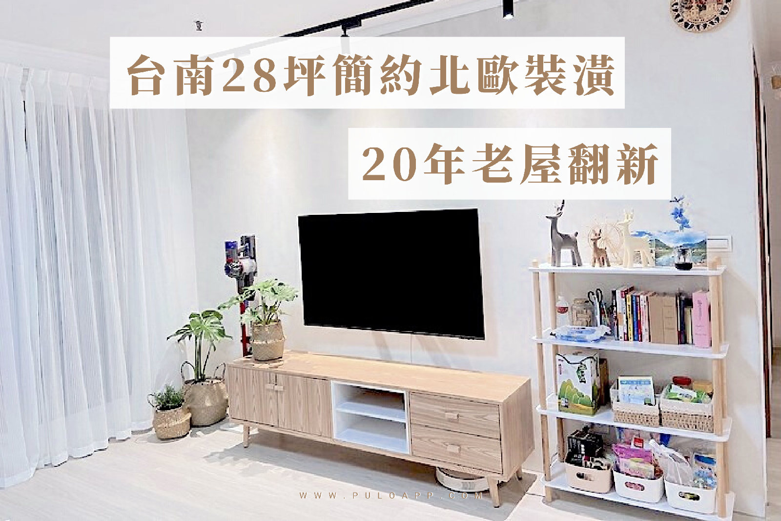 台南28坪簡約北歐風裝潢，20年老屋翻新