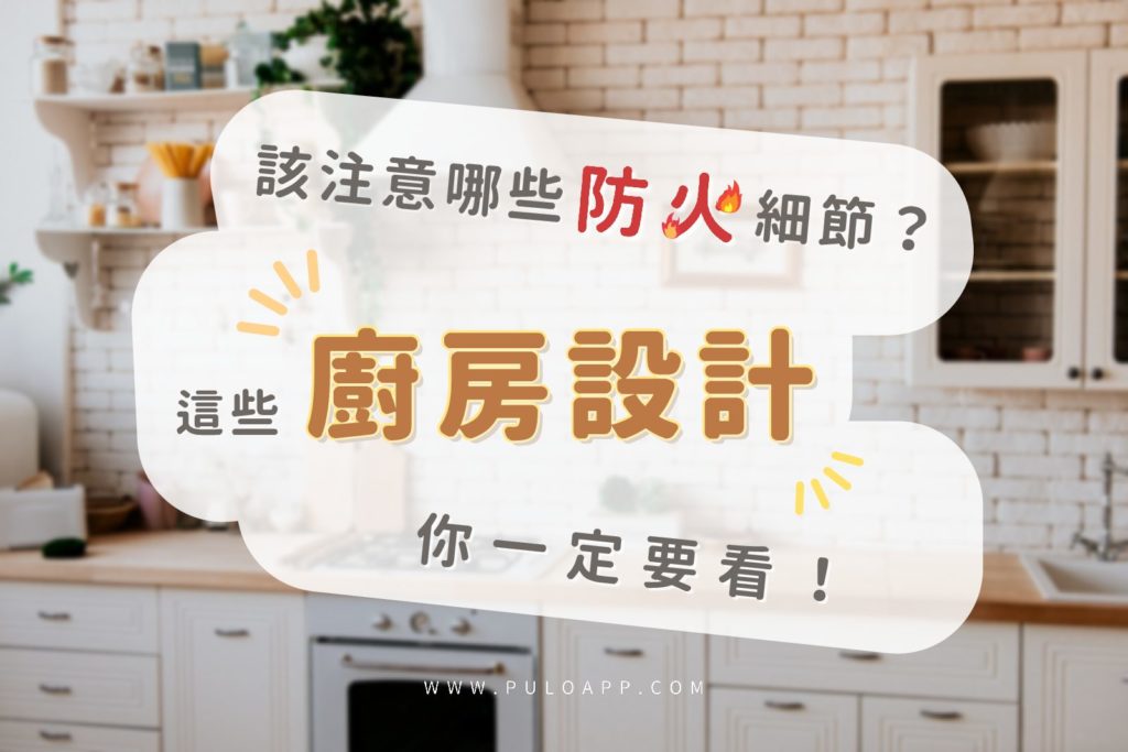 2025這些廚房設計一定要看！居家裝潢該注意哪些防火細節？