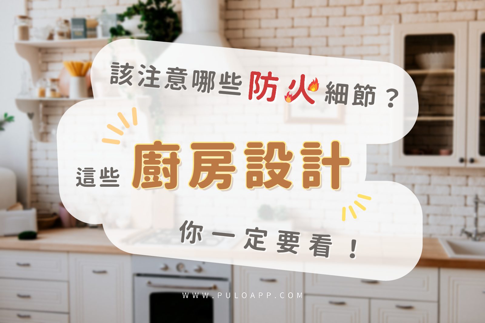 2025這些廚房設計一定要看！居家裝潢該注意哪些防火細節？