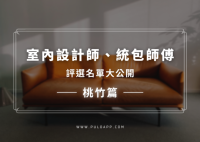 找桃園、新竹室內設計做裝潢？【室內設計師、統包師傅評選名單】大公開的文章主圖