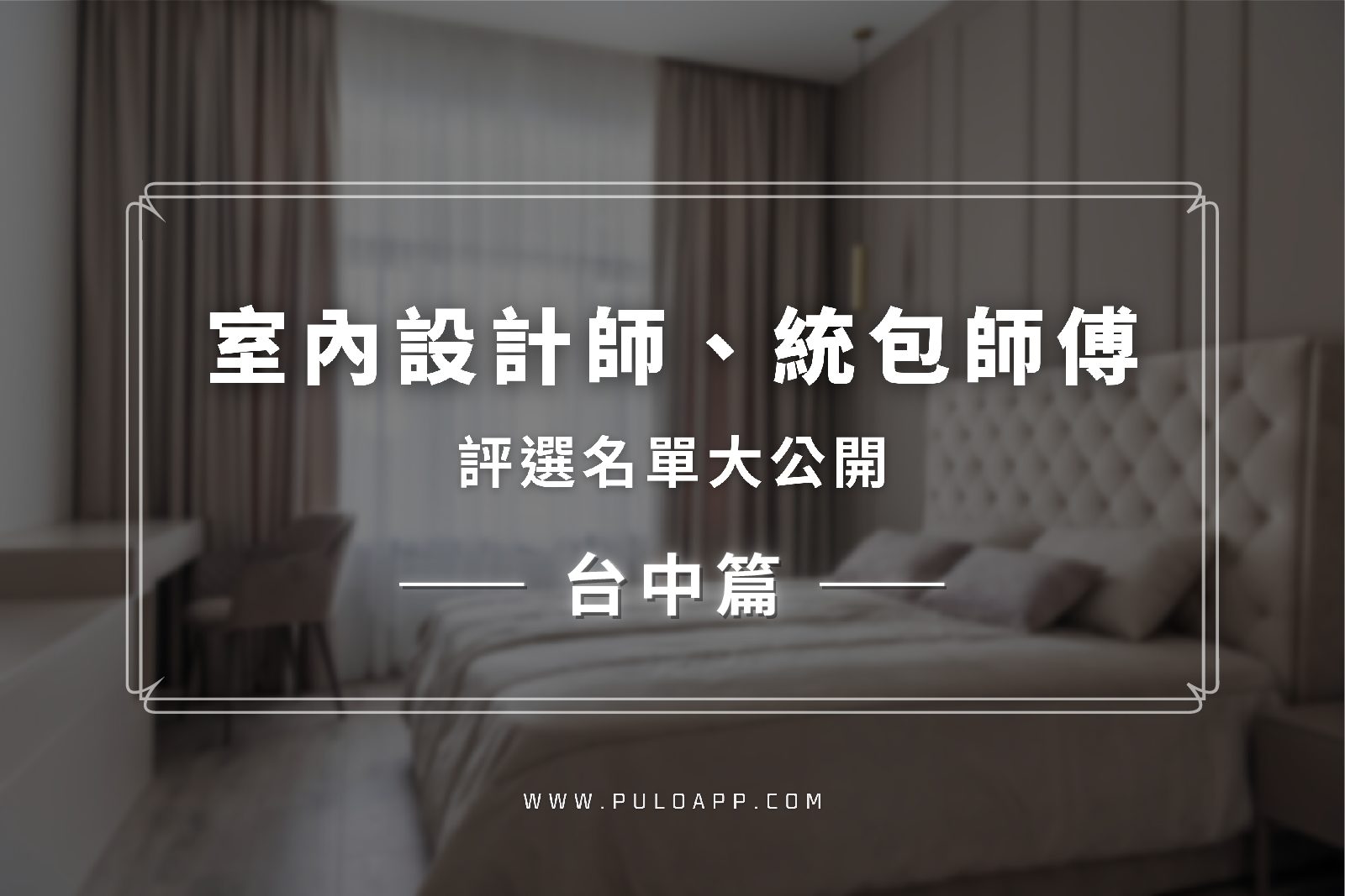 不用再苦找台中室內設計了！通過嚴格審核的裝潢名單在這裡-PULO裝潢評選2025
