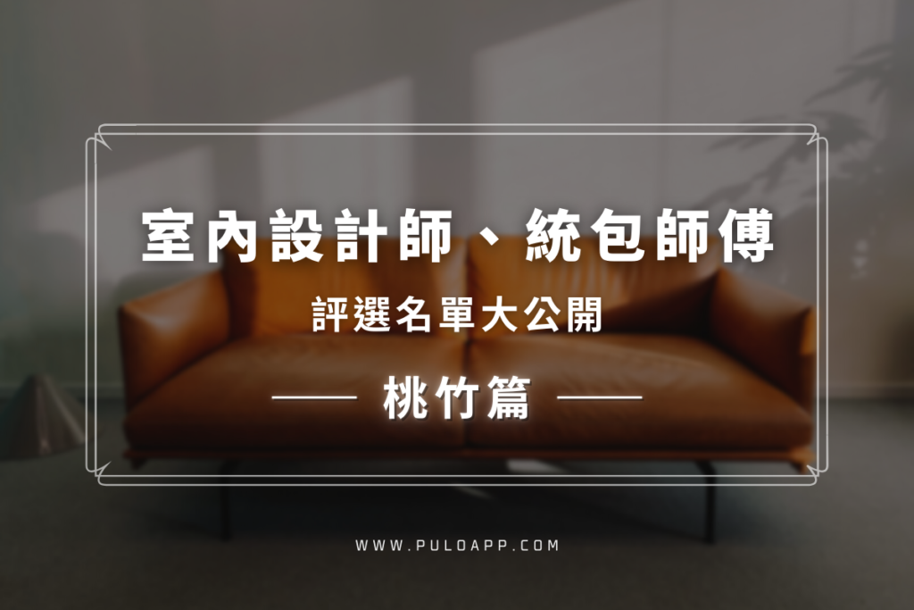 找桃園、新竹室內設計做裝潢？【室內設計師、統包師傅評選名單】大公開的文章主圖