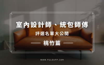 找桃園、新竹室內設計做裝潢？【室內設計師、統包師傅評選名單】大公開