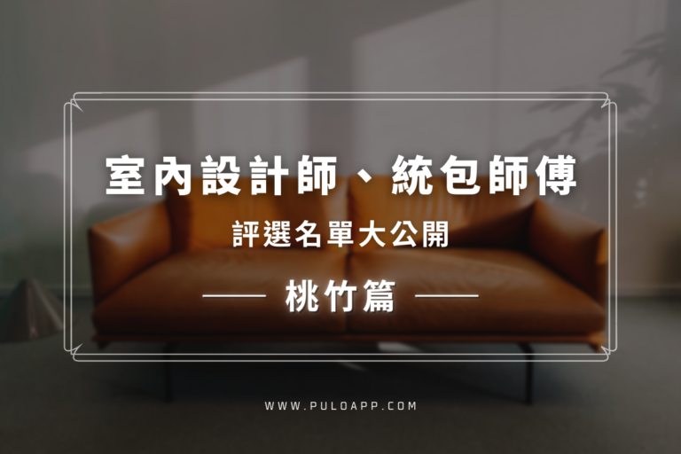 找桃園、新竹室內設計做裝潢？【室內設計師、統包師傅評選名單】大公開的文章主圖