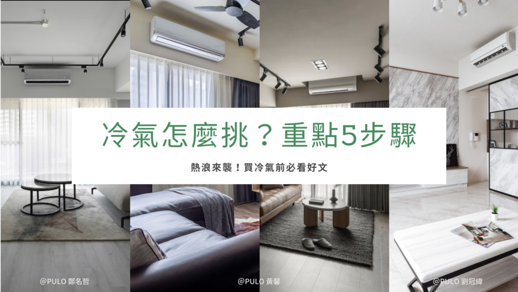 2025冷氣推薦，5挑選重點步驟，今年選冷氣前必看！