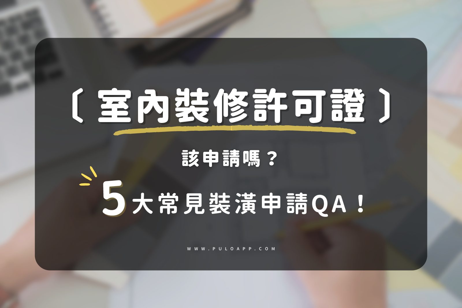 做裝潢該申請室內裝修許可證嗎？裝修許可證申請5大常見問題QA！