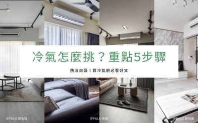 2025冷氣推薦，5挑選重點步驟，今年選冷氣前必看！