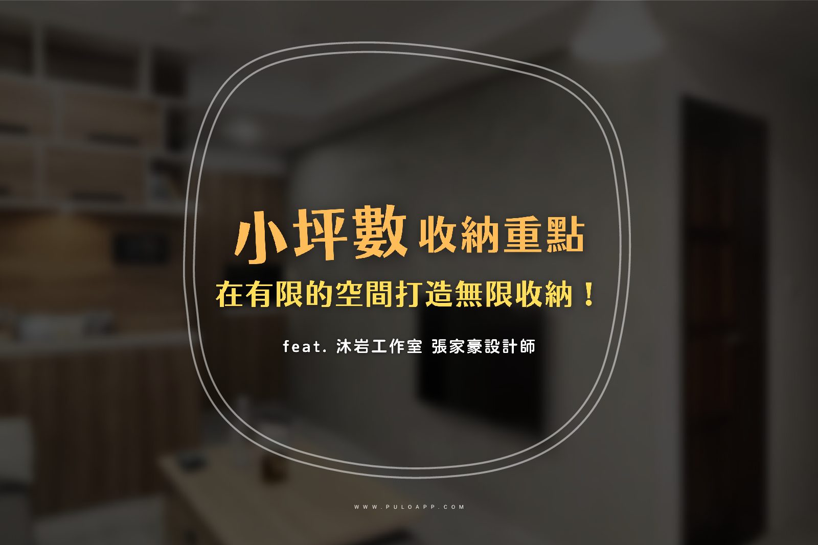 小坪數裝潢3重點，如何打造無限收納？