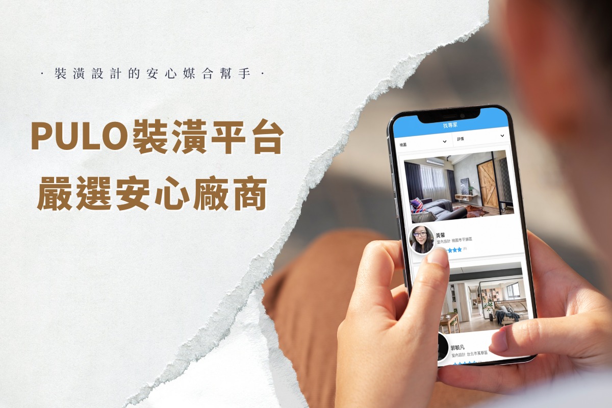 關於PULO裝潢平台的介紹 關於PULO裝潢平台的介紹
