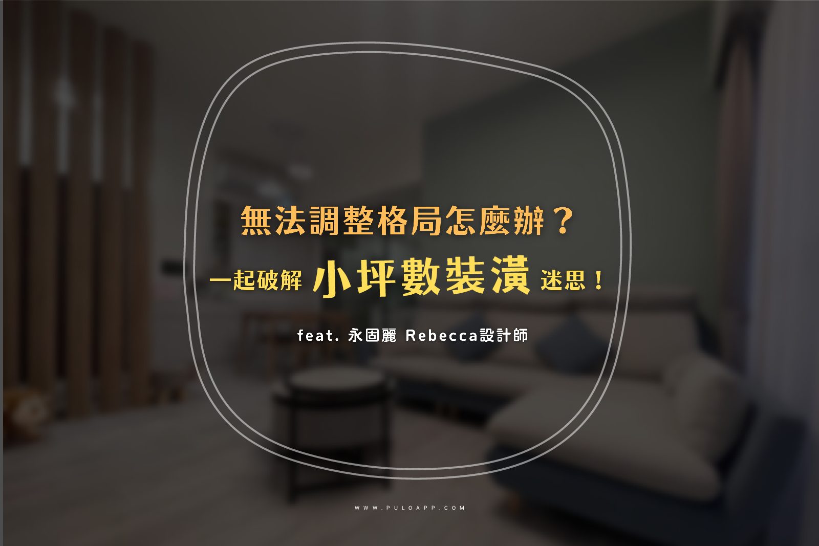 無法調整格局怎麼辦？一起破解5個小坪數裝潢迷思！