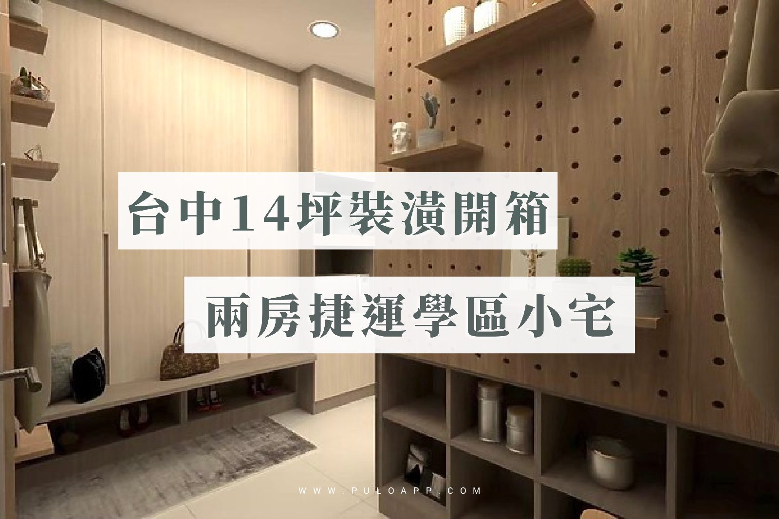 台中裝潢開箱，14坪兩房捷運學區小宅