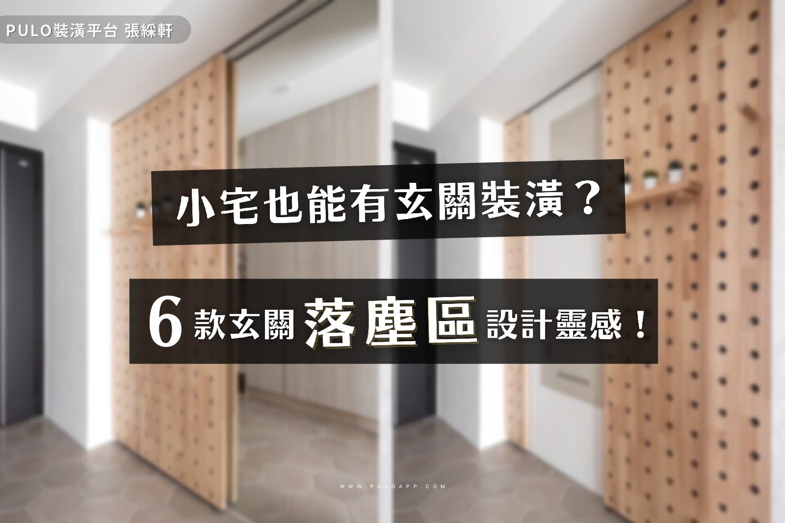 6款玄關落塵區裝潢靈感，六角磚、花磚教你打造小宅玄關！