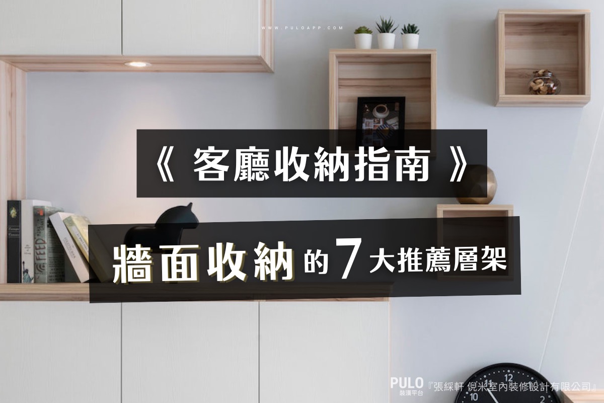 洞洞板好用嗎?客廳裝潢收納指南,活用牆面收納的7大推薦層板層架! - PULO裝潢平台