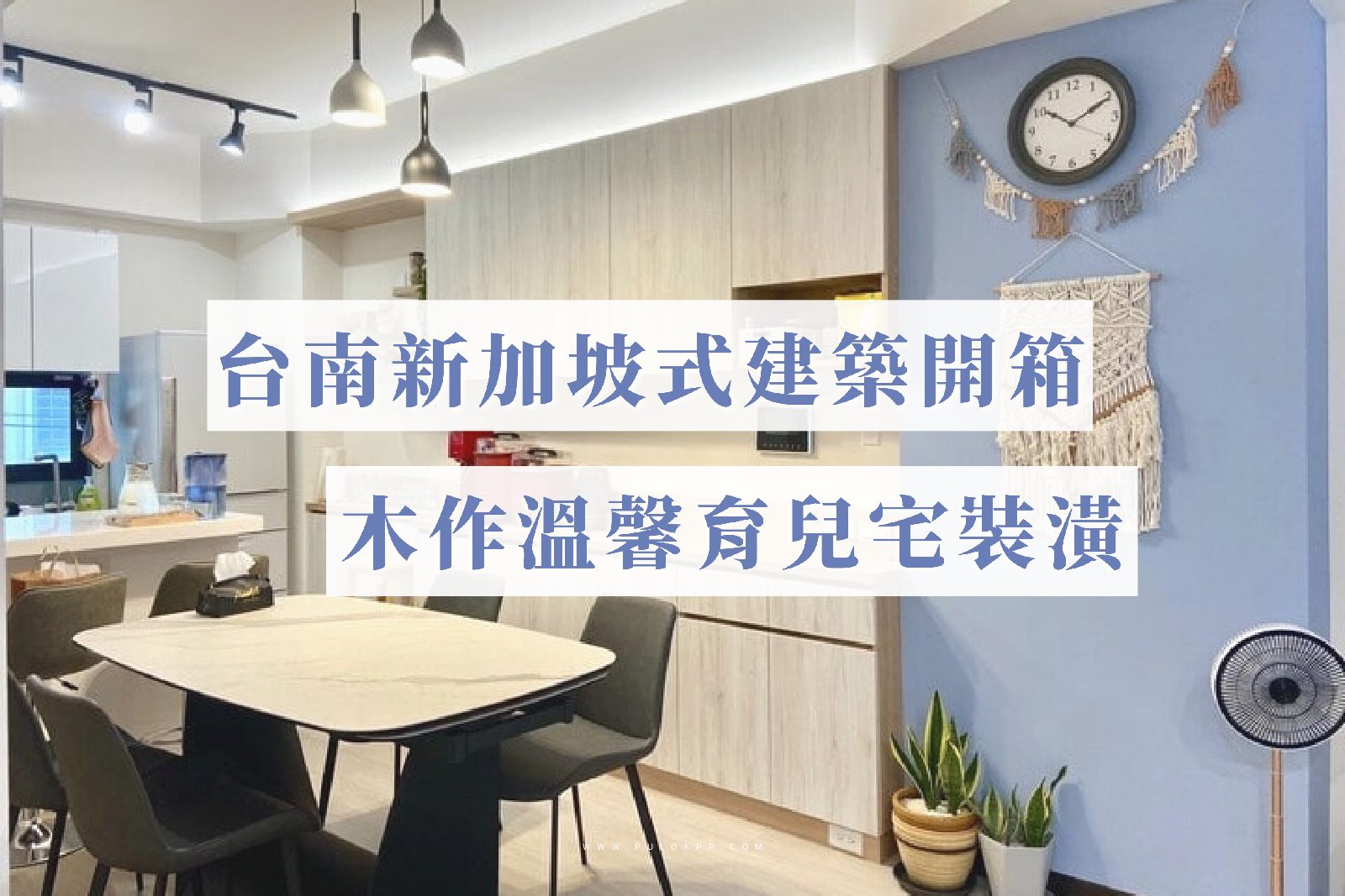 台南裝潢，3層樓新加坡式建築開箱，木作溫馨育兒宅