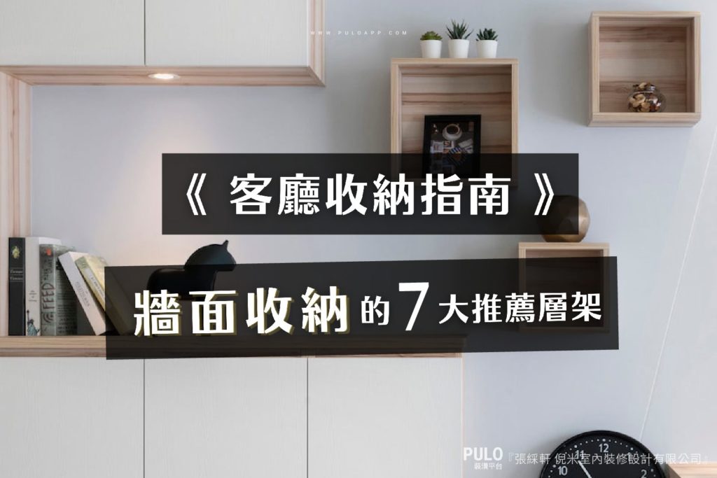 洞洞板好用嗎？客廳裝潢收納指南，活用牆面收納的7大推薦層板層架！