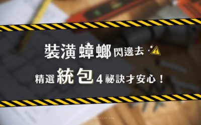 裝潢蟑螂閃邊去，4挑統包安心祕訣