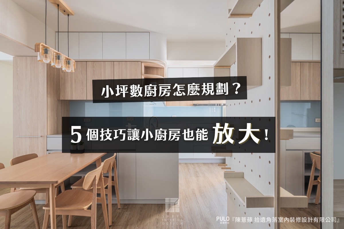 小坪數廚房怎麼規劃?5大技巧讓你的小廚房也能放大!- PULO裝潢平台