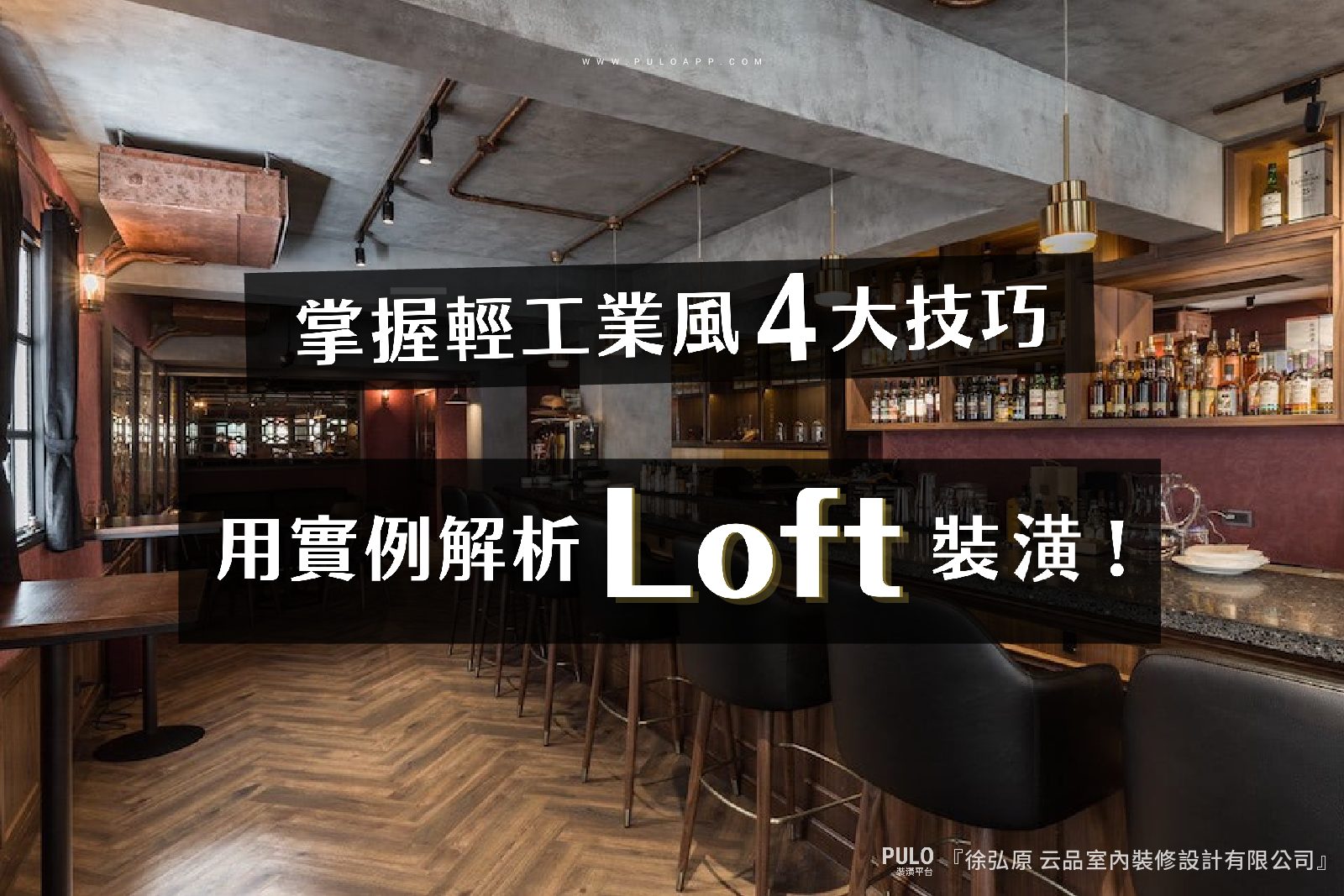 掌握Loft風4大技巧，用實例帶你解析輕工業裝潢