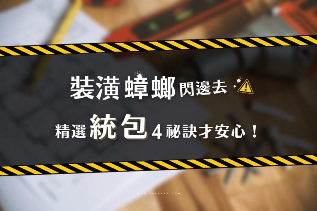 裝潢蟑螂閃邊去，4挑統包安心祕訣 - PULO裝潢平台