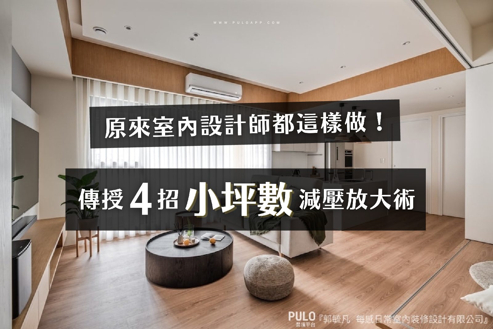 原來室內設計師都這樣做！4招小坪數減壓放大術祕訣傳授￼