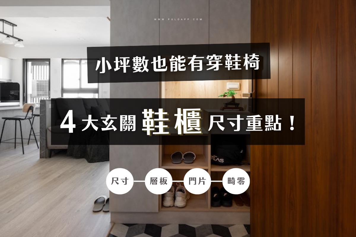 鞋櫃深度怎麼設計?4大玄關鞋櫃尺寸重點! - PULO裝潢平台