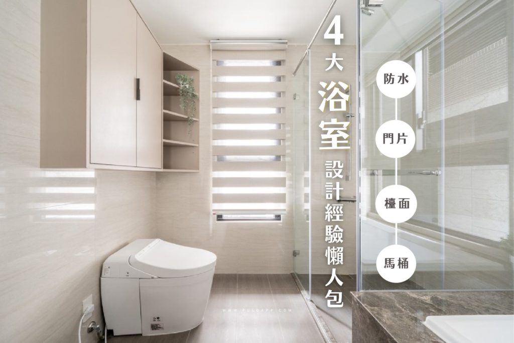 2025裝潢新手必看！4大浴室設計經驗整理