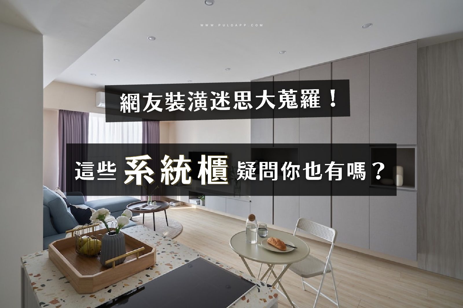 網友裝潢6迷思大蒐羅！這些系統櫃疑問你也有嗎？