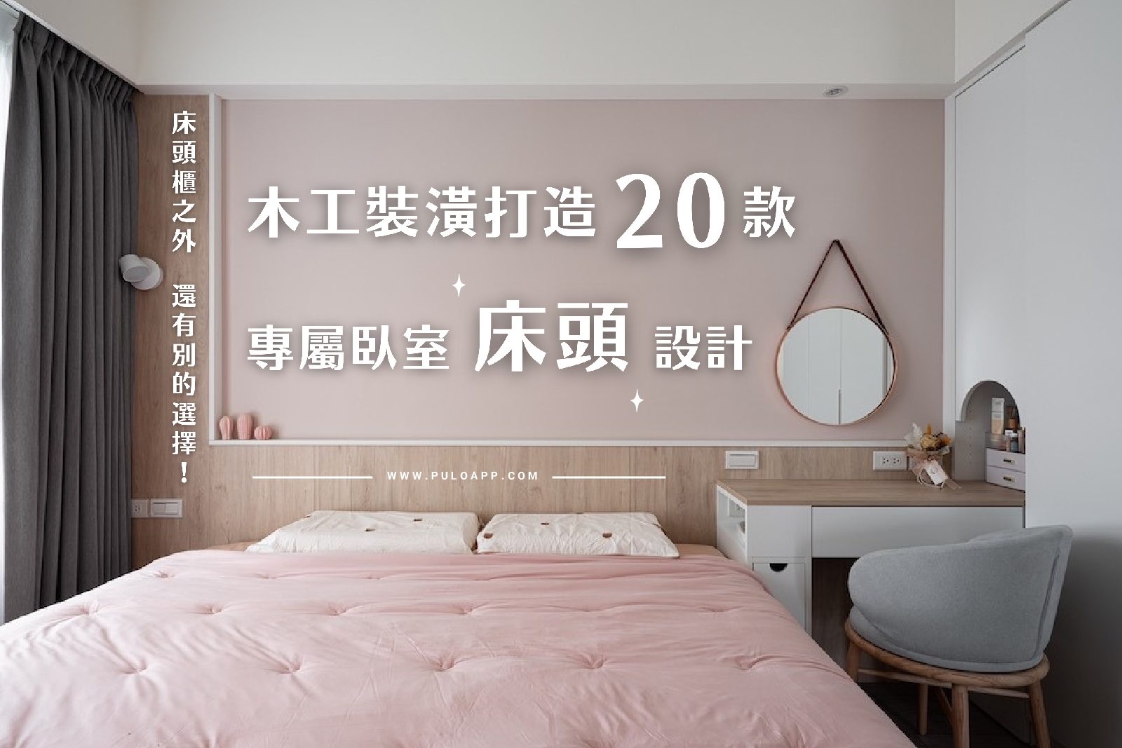 床頭櫃之外還有別的選擇！20種木工裝潢打造專屬臥室床頭設計