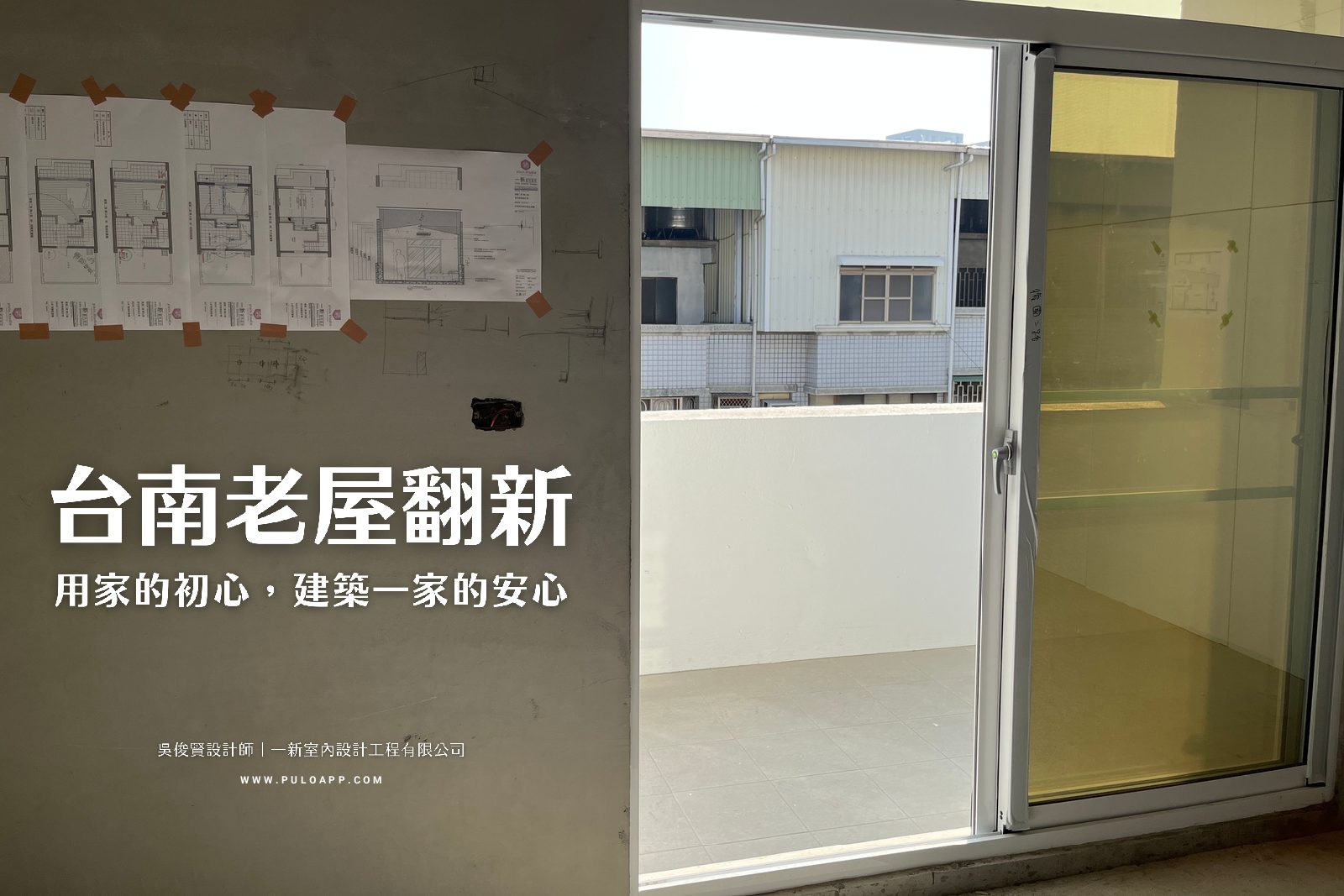 50坪台南老屋翻新，用家的初心，建築一家安心——吳俊賢設計師