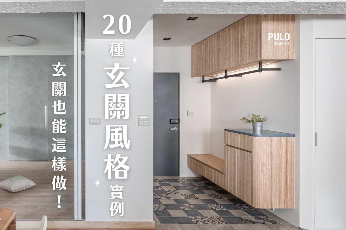除了洞洞板，玄關還能這樣裝潢！20種客廳玄關風格實例- PULO裝潢平台