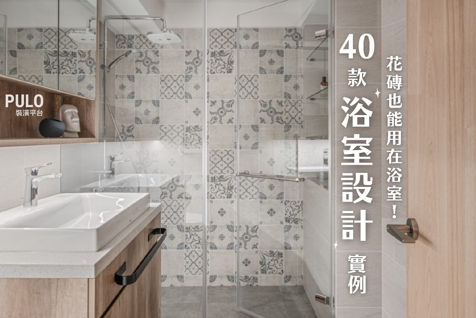 花磚也能用在浴室設計！精選40款浴室裝潢風格實例！