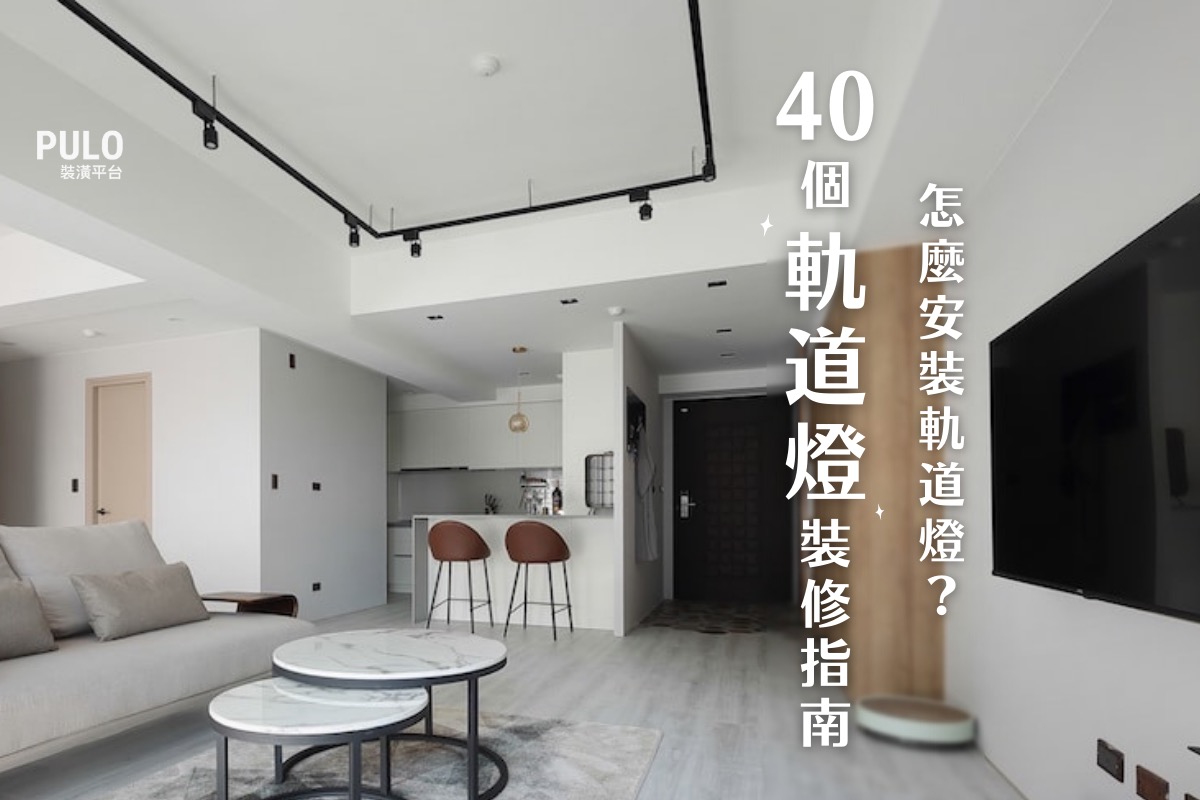 軌道燈怎麼安裝?40個軌道燈裝修指南,除了工業風還能這樣做! - PULO裝潢平台