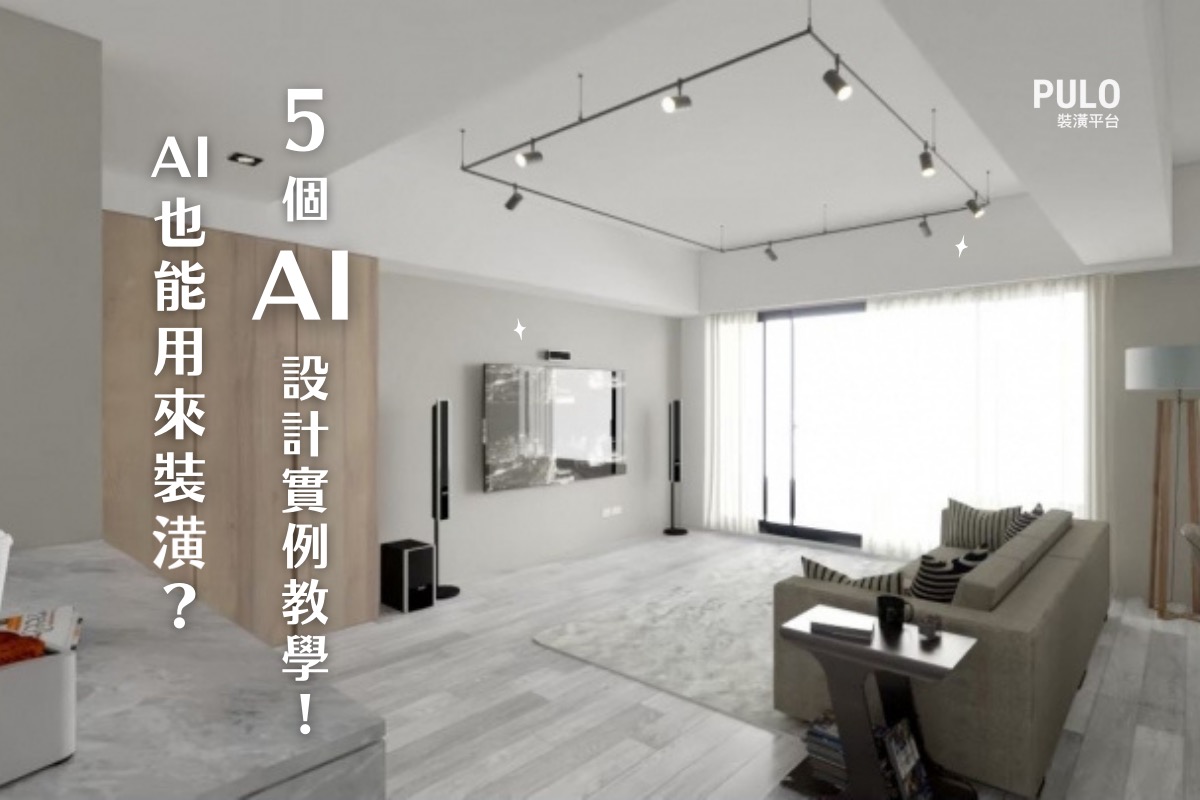 AI也能用來裝潢?一起來看5個RoomGPT室內設計教學實例!- PUO裝潢平台