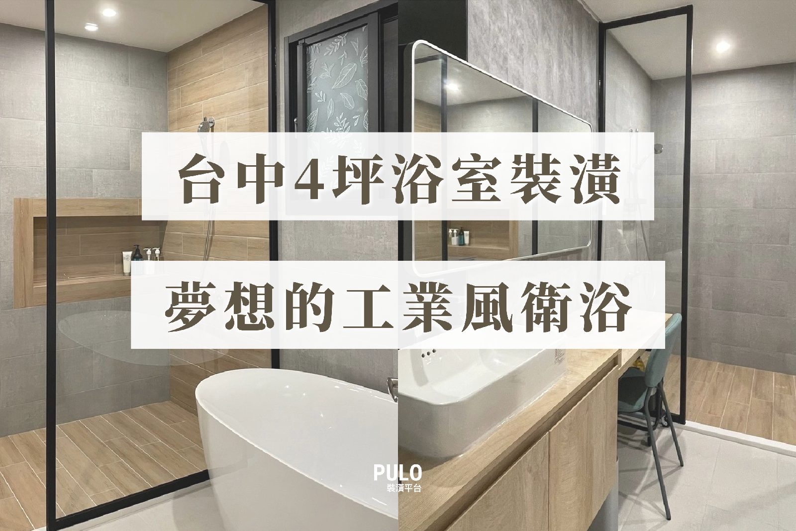 台中4坪浴缸浴室裝潢案例，將臥室改造成夢想的工業風衛浴空間
