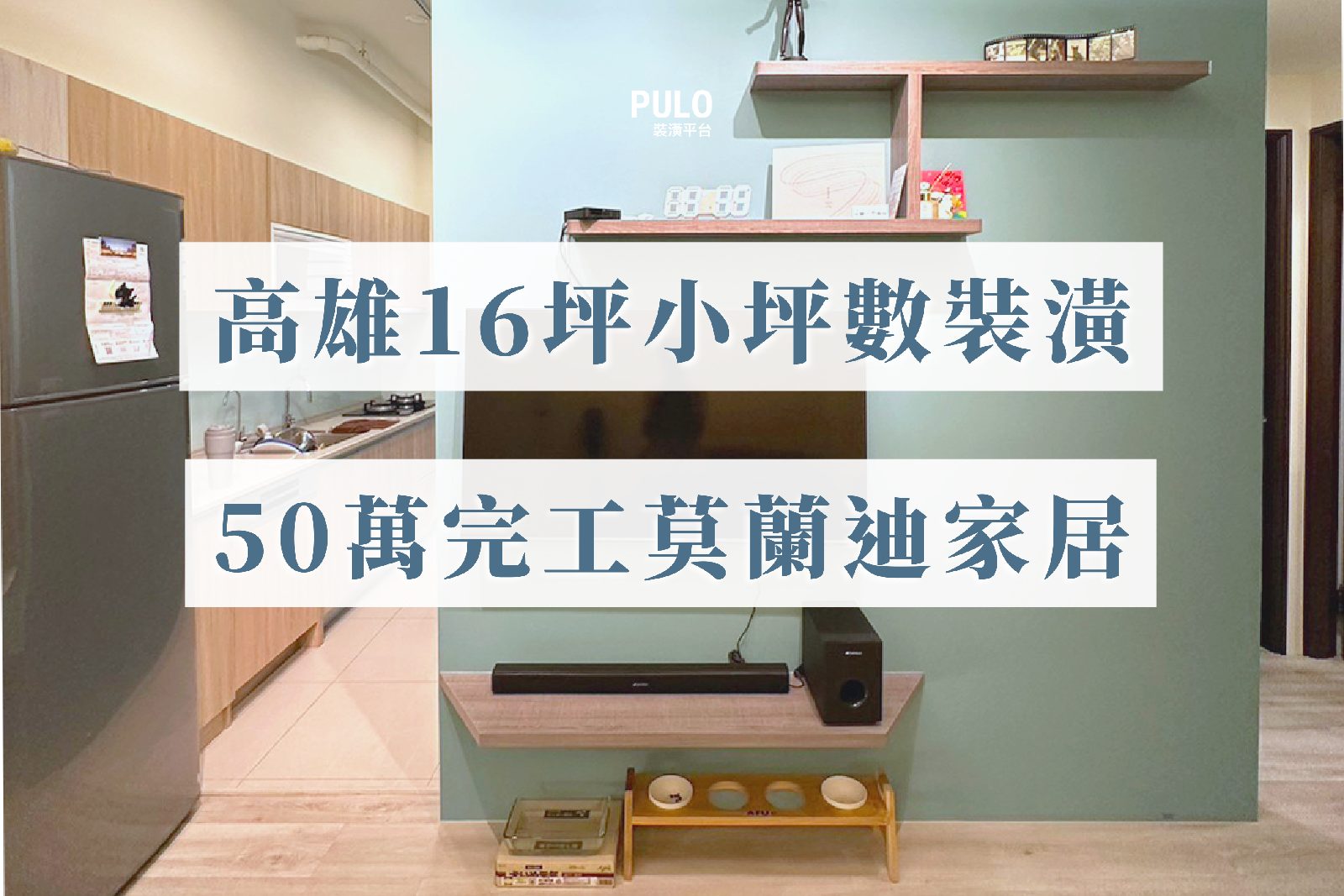 高雄16坪小坪數裝潢，50萬裝潢費用完工莫蘭迪家居，裝潢家電清單分享