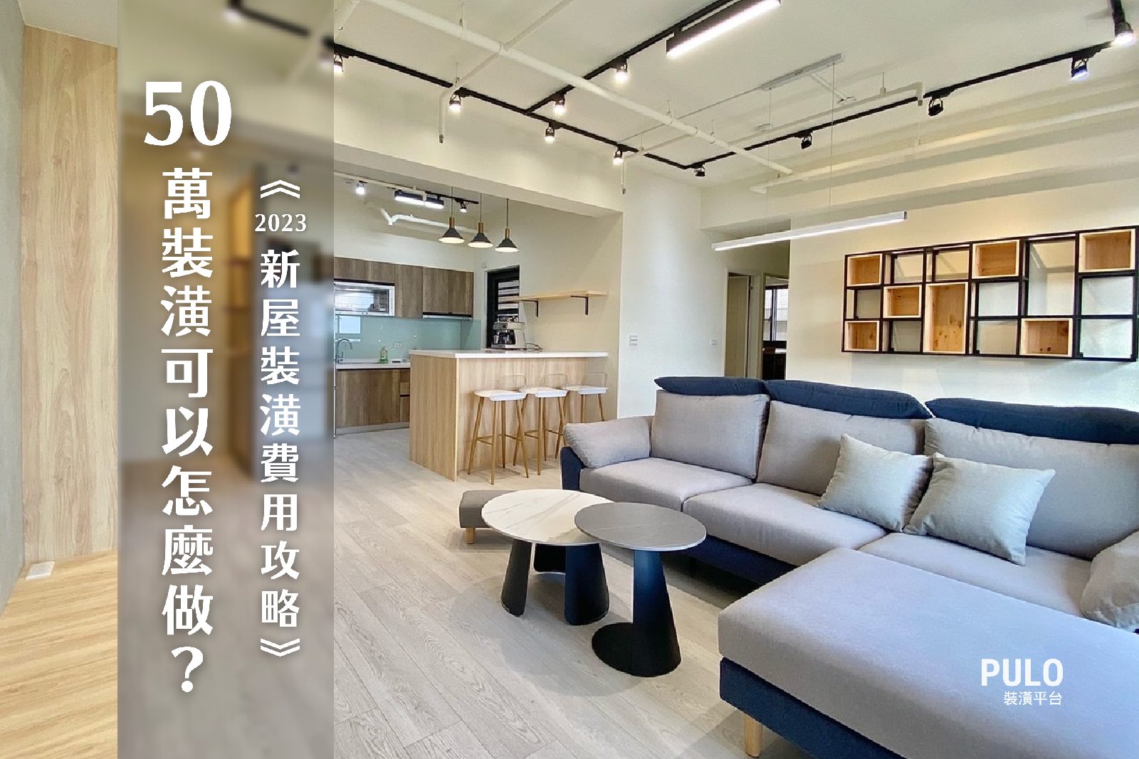 2023新屋裝潢費用攻略：從北中南案例探索，50萬裝潢預算可以怎麼做？