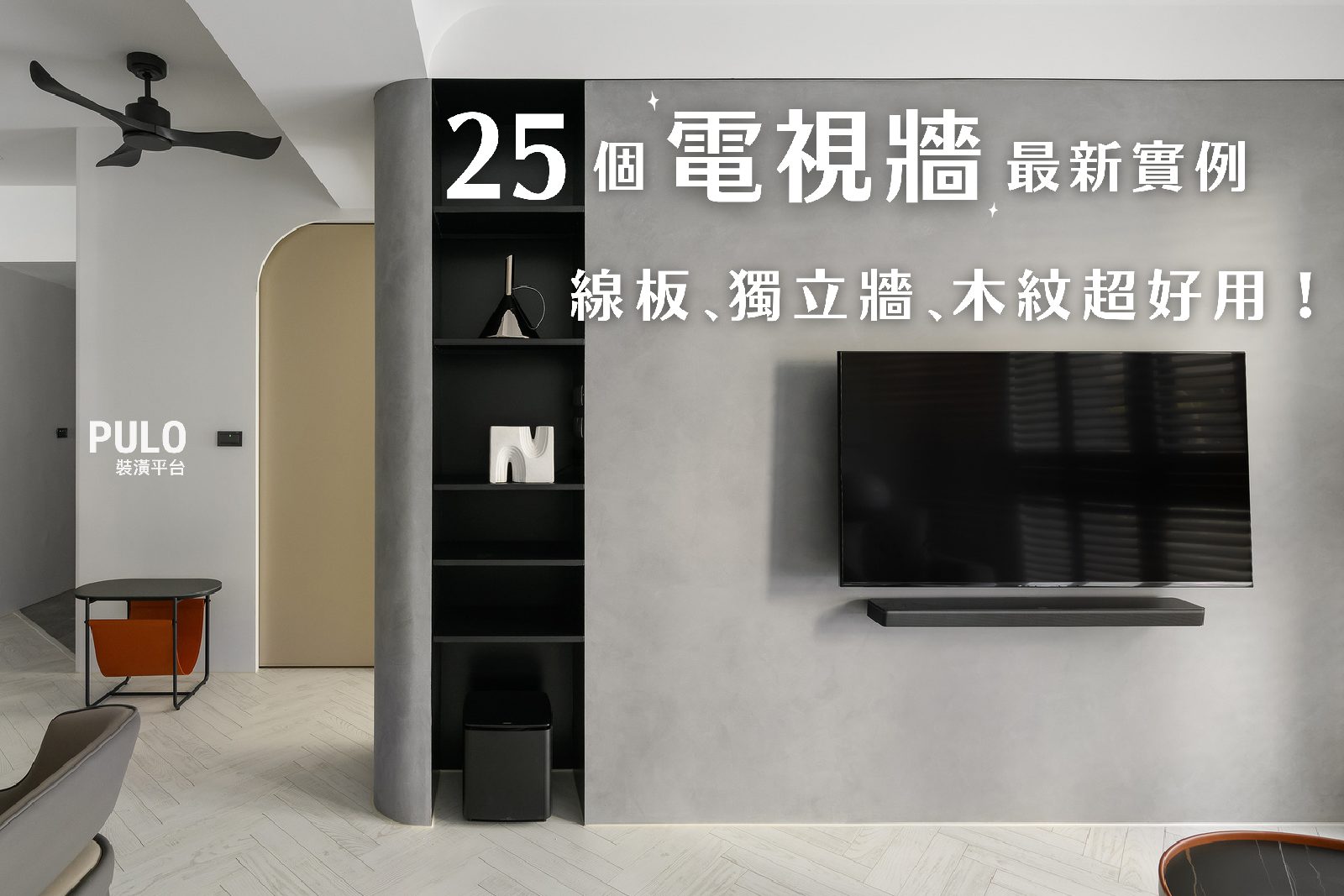 2025電視牆還可以這麼做，25款電視牆設計：線板、木紋、獨立牆全攻略！
