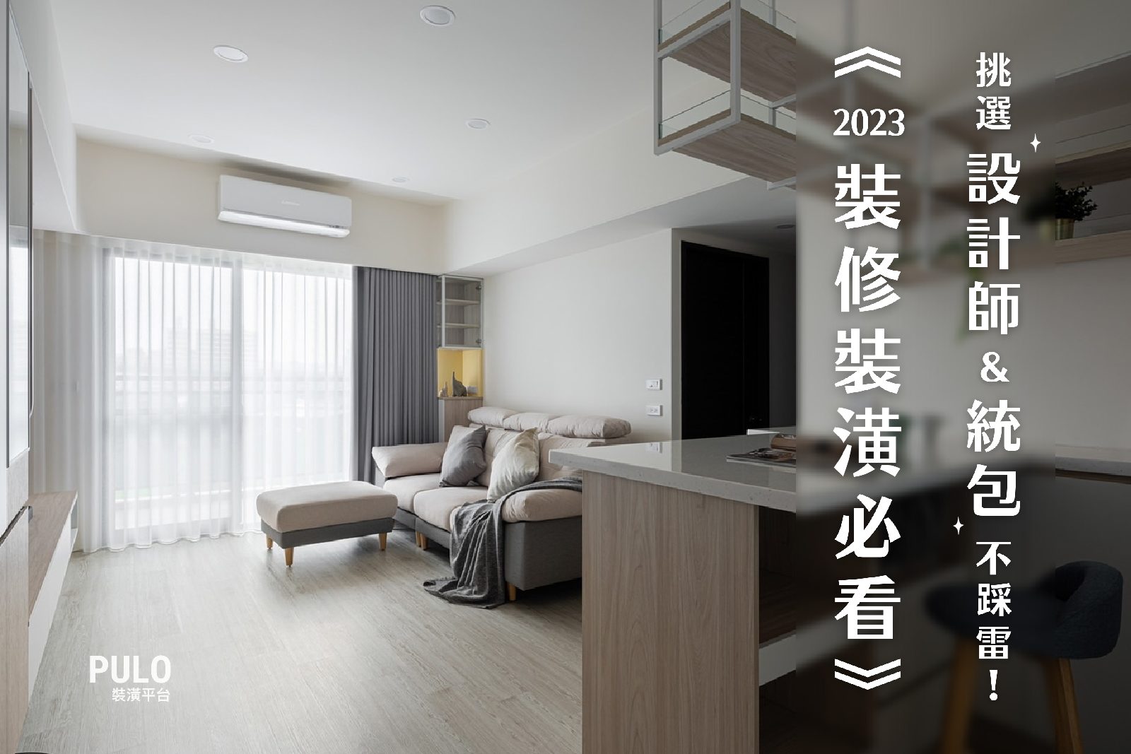 2023室內裝潢必看,這樣挑選室內設計師/統包師傅不踩雷!