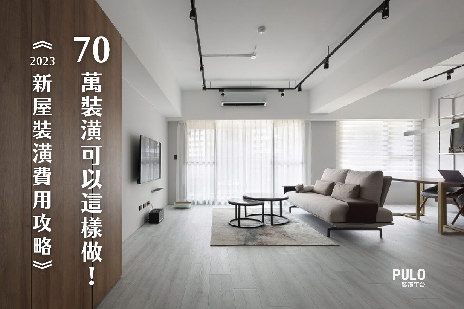2023新屋裝潢費用攻略:70萬裝潢預算可以這樣做!