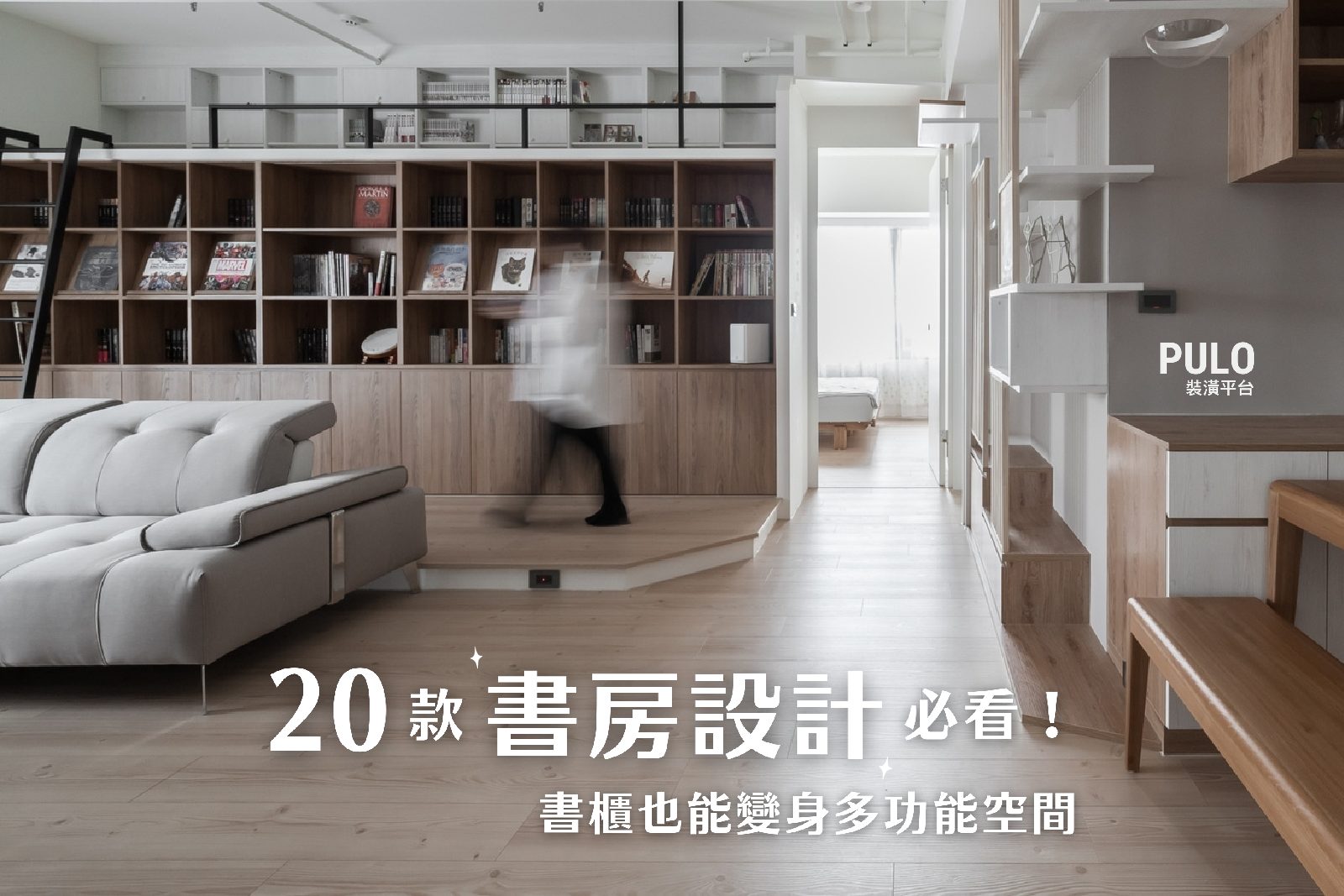 20款特色書房設計必看，讓書櫃變身多功能空間！