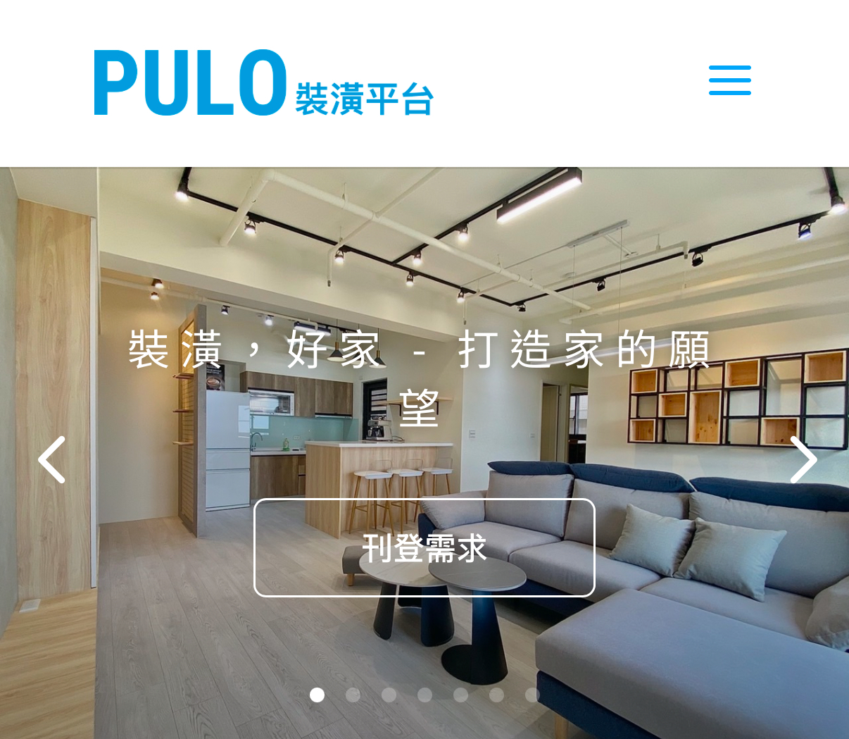 PULO裝潢平台-裝潢,好家。打造家的心願,從丈量到完工,全程線上陪伴