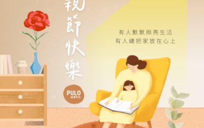 PULO好家專欄－家的溫度，來自每天的小事