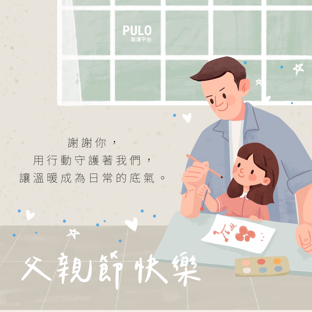 完成一個個PULO好家，是從一盞柔和的燈光，到一張舒適的沙發。我們堅信家的美好來自於每一個精心設計的細節。