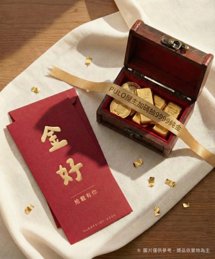 2026新春限定|PULO送你限量金好紅包,屋主加碼抽9999純金紀念禮! 2026新春限定|PULO送你限量金好紅包,屋主加碼抽9999純金紀念禮!